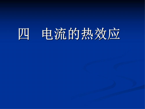 物理：13.4《电流的热效应》课件(北师大版九年级)