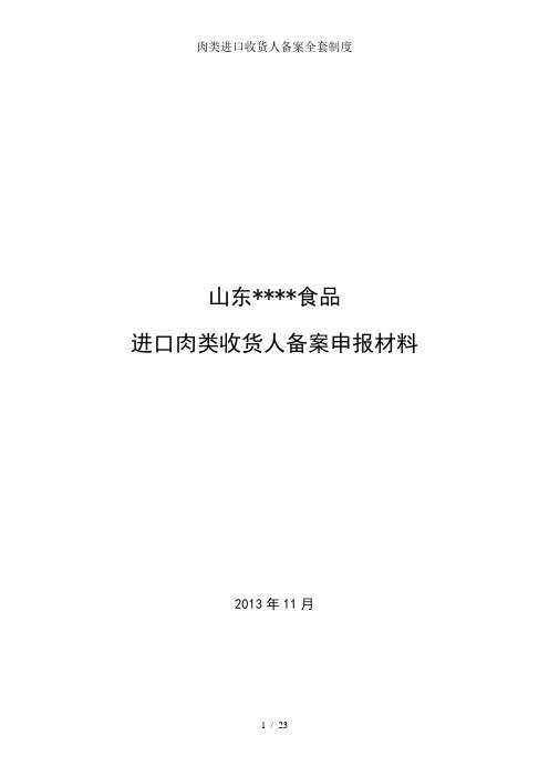 肉类进口收货人备案全套制度