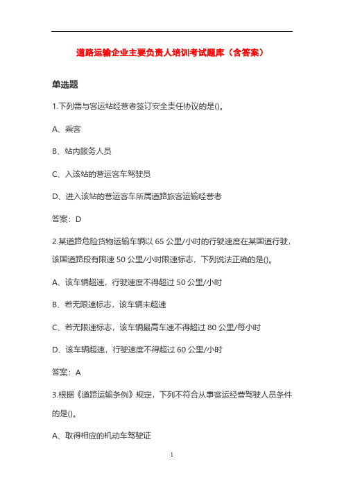 道路运输企业主要负责人培训考试题库(含答案)