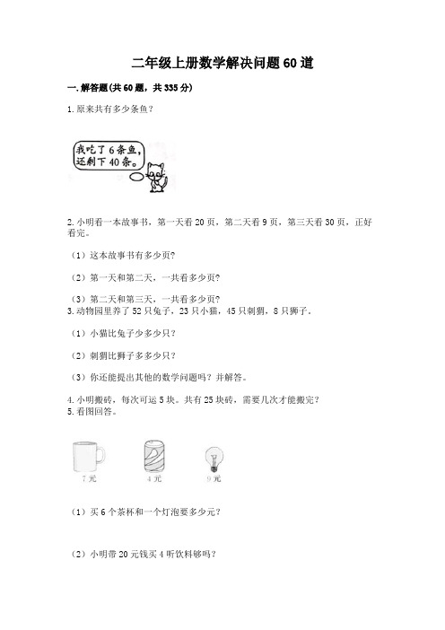 二年级上册数学解决问题60道(典型题)word版