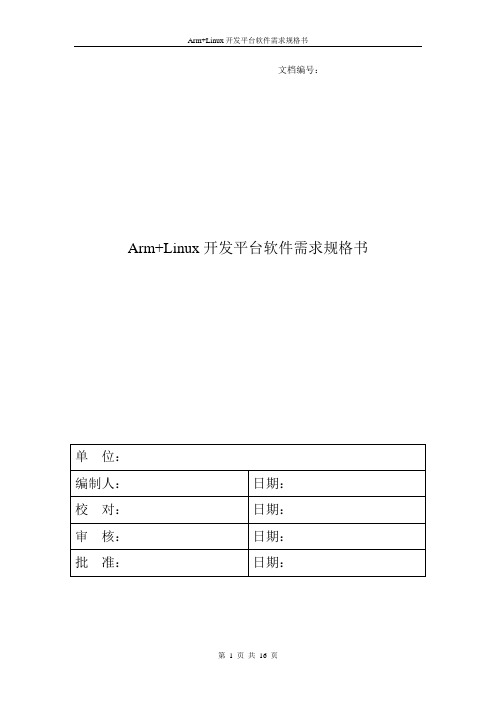 arm+linux开发平台软件需求规格说明书