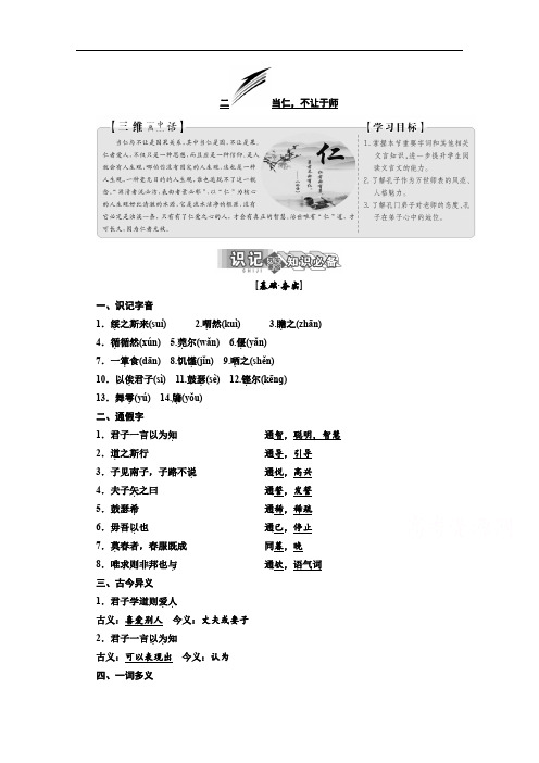 人教版选修先秦诸子选读讲义：第一单元  《论语》选读   二 当仁不让于师