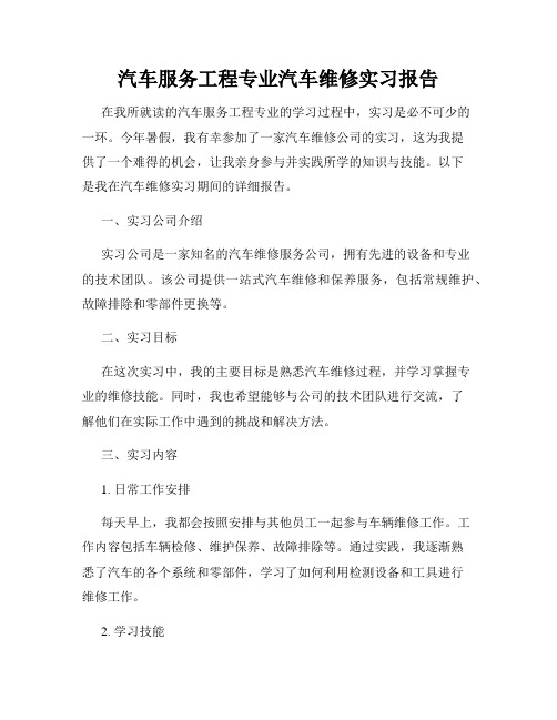 汽车服务工程专业汽车维修实习报告