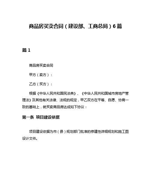 商品房买卖合同(建设部、工商总局)6篇