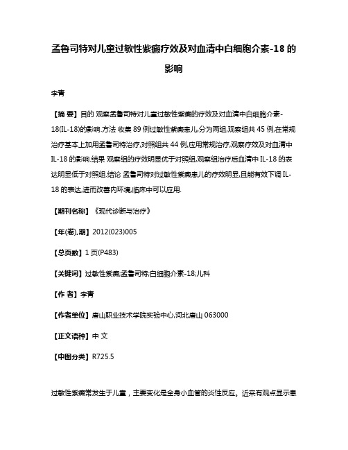 孟鲁司特对儿童过敏性紫癜疗效及对血清中白细胞介素-18的影响