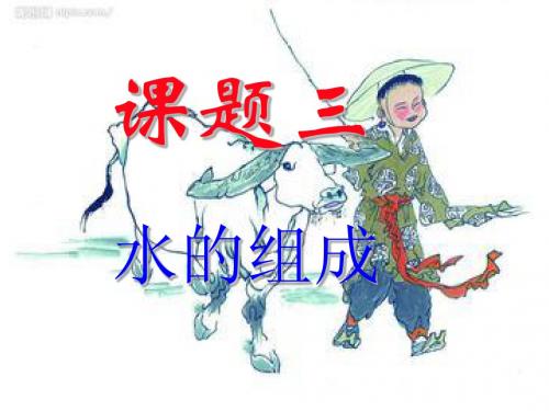 2013新人教版课题3水的组成