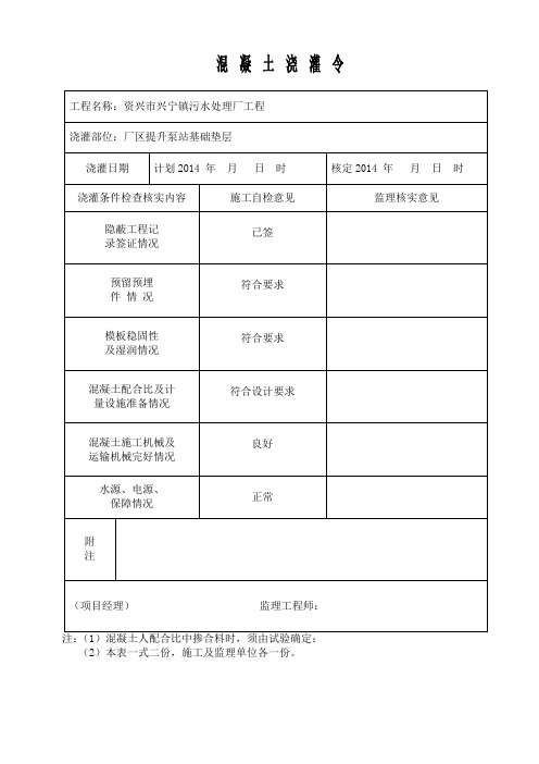 基础垫层浇灌令和商品混凝土施工记录