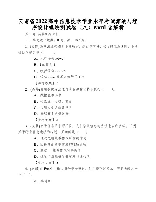 云南省2022高中信息技术学业水平考试算法与程序设计模块测试卷(八)word含解析