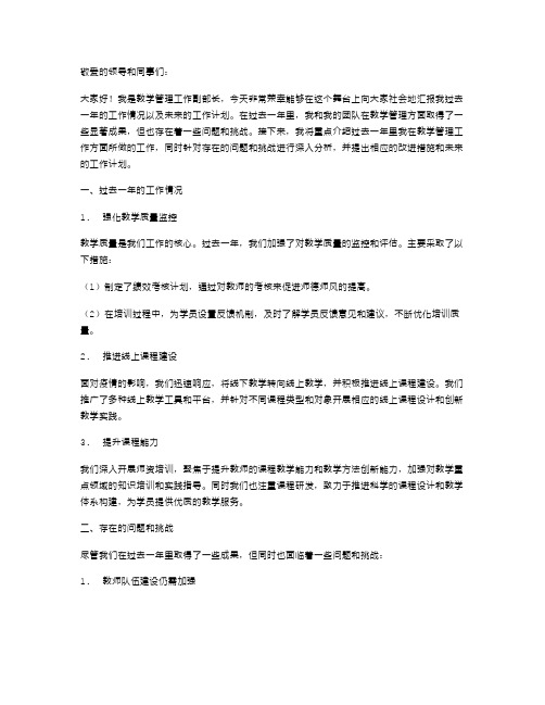 教学管理工作副部长述职报告范文