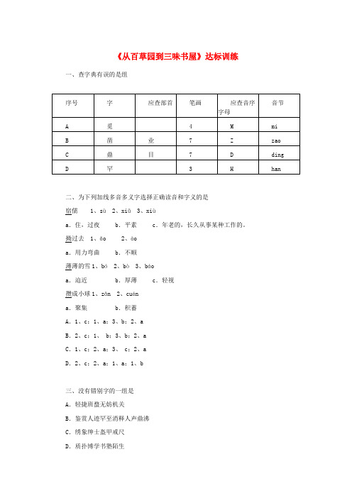 七年级语文上册第二单元5从百草园到三味书屋达标训练冀教版