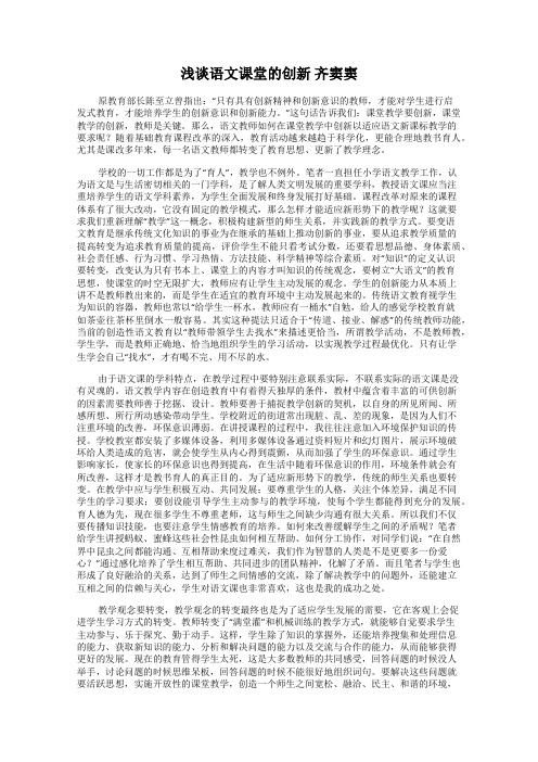 浅谈语文课堂的创新 齐窦窦