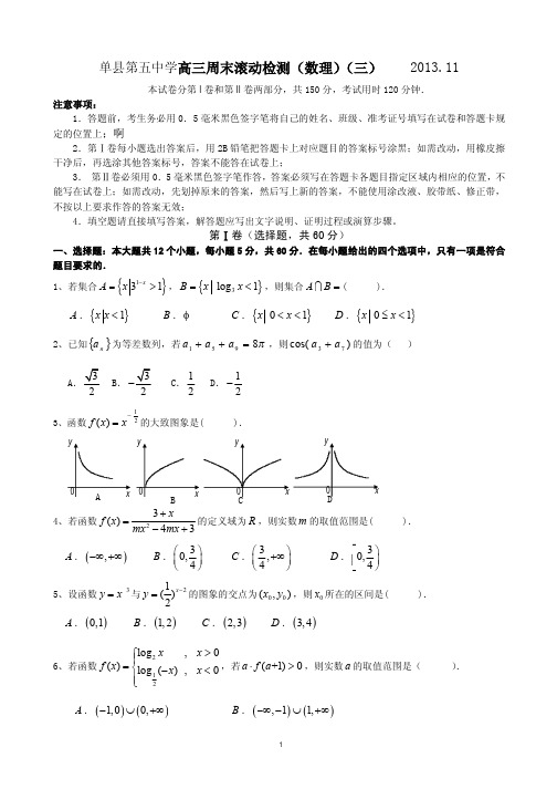 单县第五中学高三周末滚动检测(数理)(三)