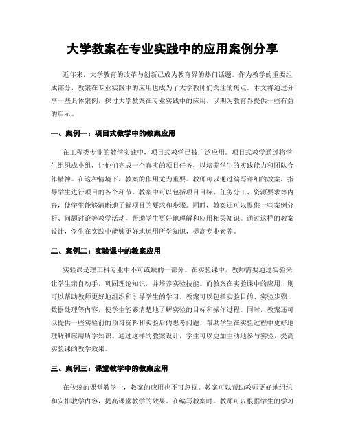 大学教案在专业实践中的应用案例分享