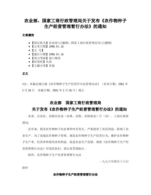 农业部、国家工商行政管理局关于发布《农作物种子生产经营管理暂行办法》的通知