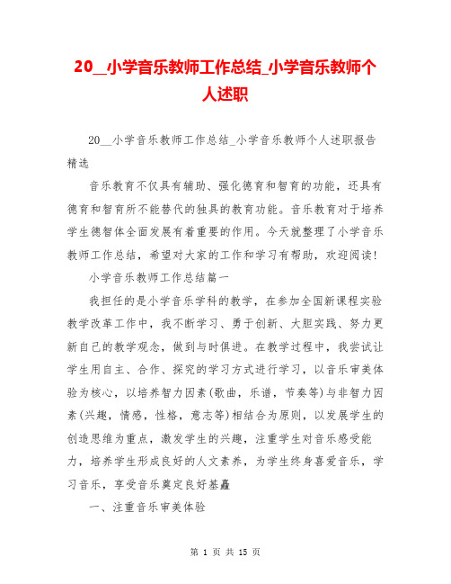 20__小学音乐教师工作总结_小学音乐教师个人述职