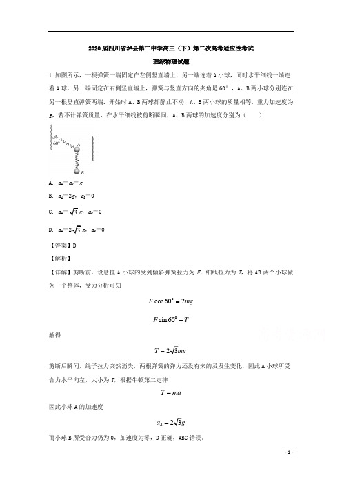 【精准解析】四川省泸县第二中学2020届高三下学期第二次适应性考试理综物理试题