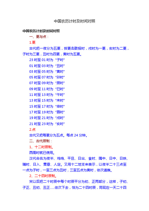 中国农历计时及时间对照