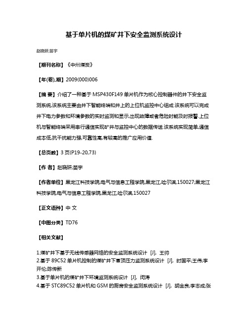 基于单片机的煤矿井下安全监测系统设计