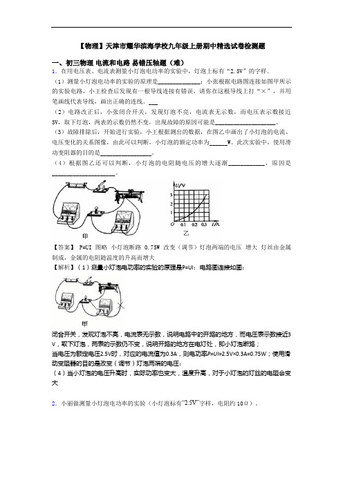 【物理】天津市耀华滨海学校九年级上册期中精选试卷检测题