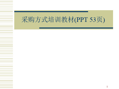 采购方式培训教材(PPT 53页)
