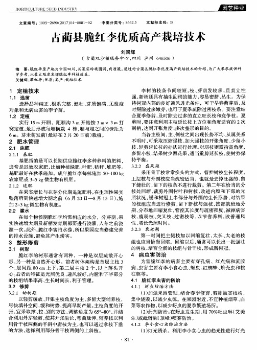 古蔺县脆红李优质高产栽培技术