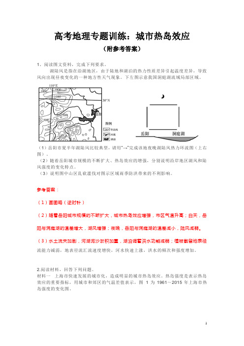 高考地理专题训练：城市热岛效应(附参考答案)