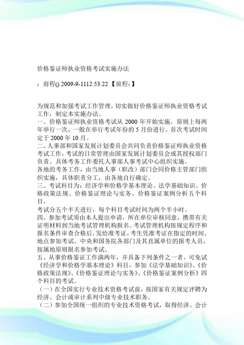 价格鉴证师执业资格考试实施办法.doc