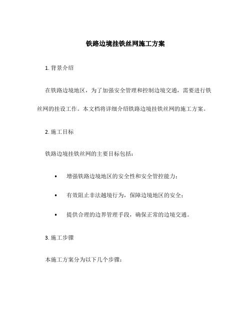 铁路边境挂铁丝网施工方案