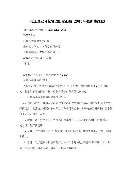 化工企业环保管理制度汇编(2013年最新修改版)
