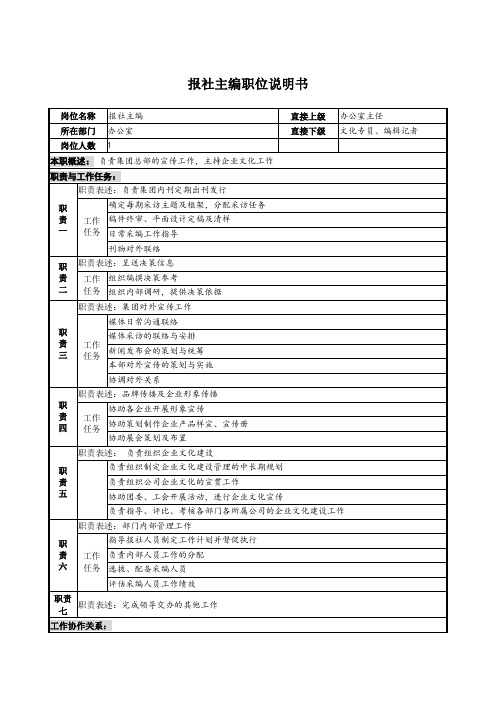 报社主编职位说明书