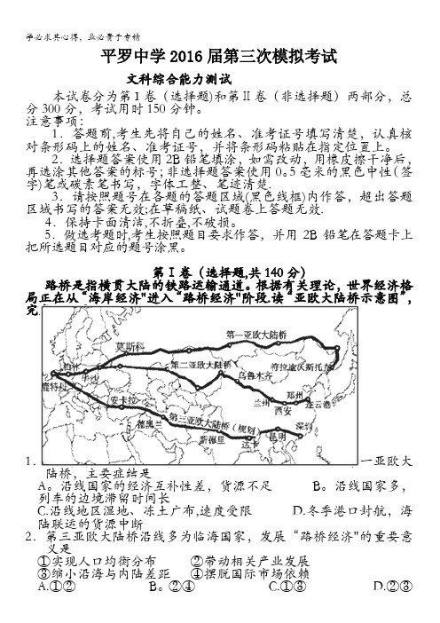 宁夏平罗中学2016届高三第三次模拟考试文科综合地理试题 无答案