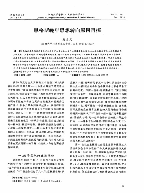 恩格斯晚年思想转向原因再探