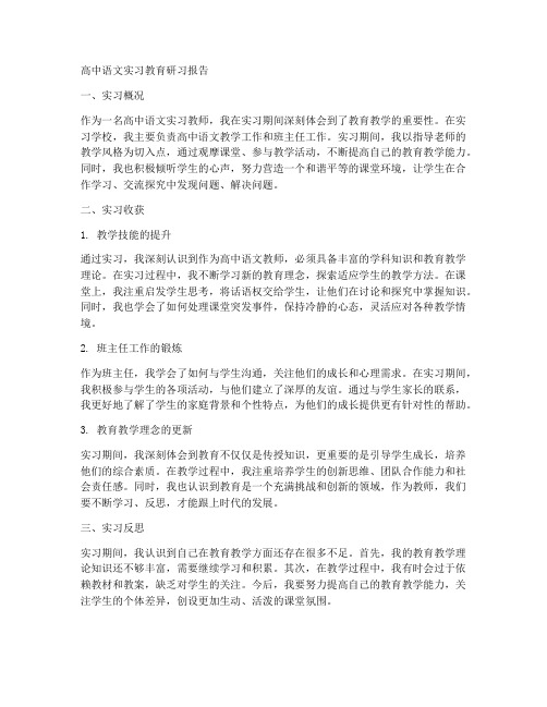 高中语文实习教育研习报告