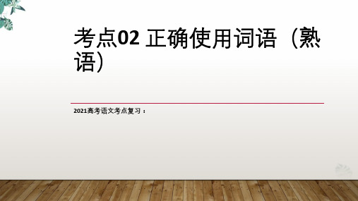 高考语文考点复习_考点正确使用词语(熟语)(上)优秀ppt课件