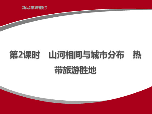 人教版地理七年级下册课件(最新版) 7.2 东南亚 第2课时 山河相间与城市分布 热带旅游胜地