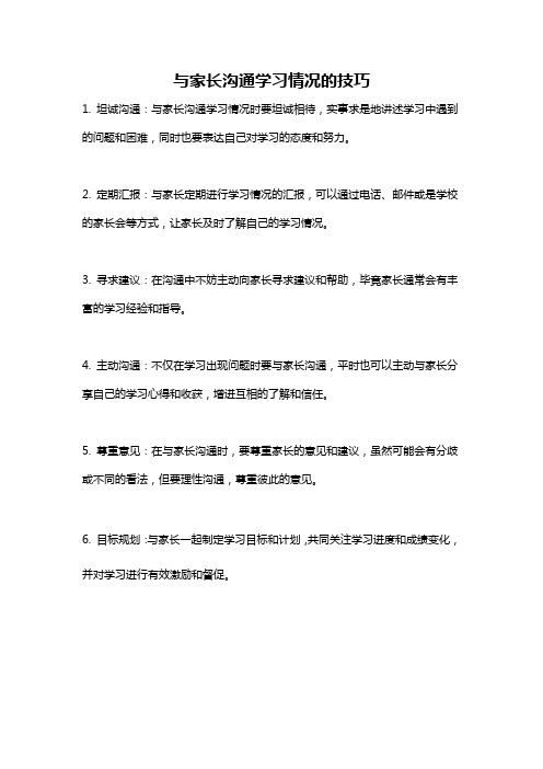 与家长沟通学习情况的技巧