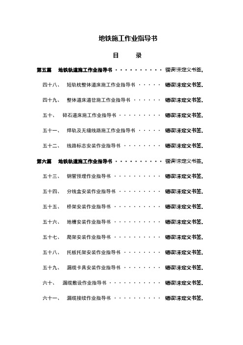 3.地铁轨道、四电作业指导书