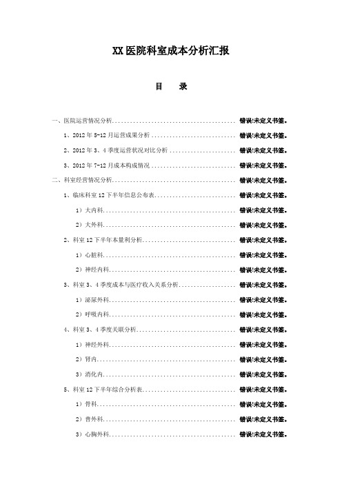 XX医院成本分析汇报模板