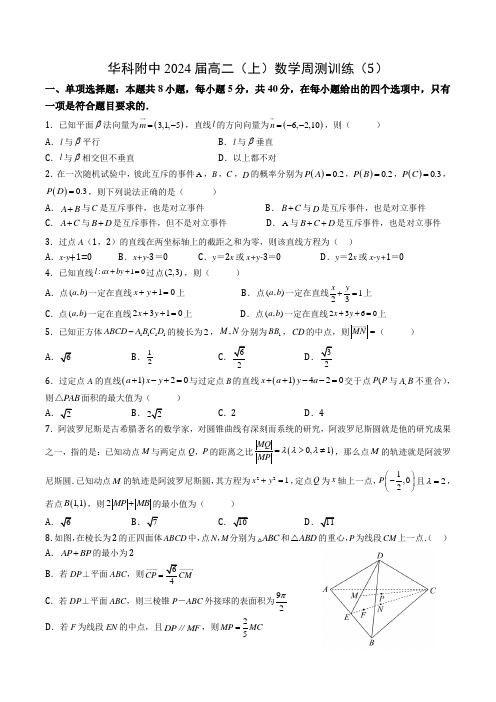 湖北省华中科技大学附属中学2022-2023学年高二上学期周测5数学试题