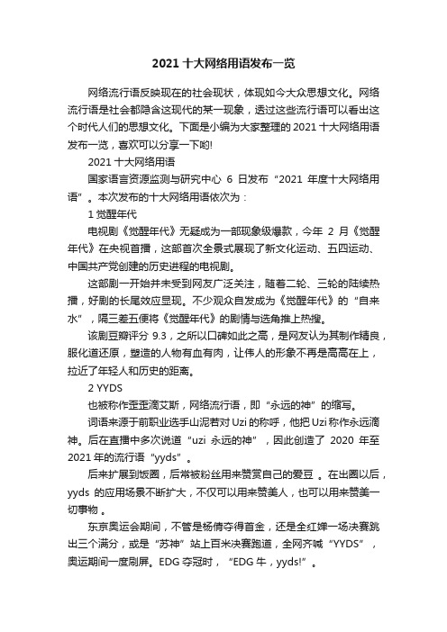 2021十大网络用语发布一览