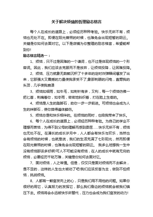 关于解决烦恼的哲理励志格言