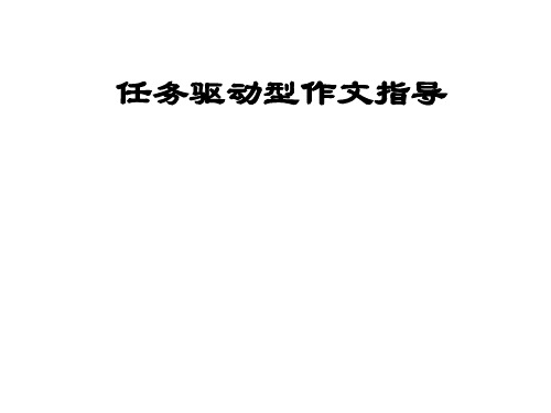 2025届高三语文一轮复习课件：任务型作文指导