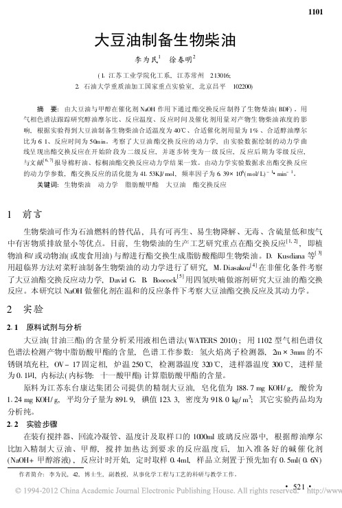 大豆油制备生物柴油_李为民
