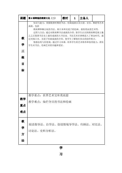 历史初一下人教新资料第8课辉煌的隋唐文化(二)教学设计