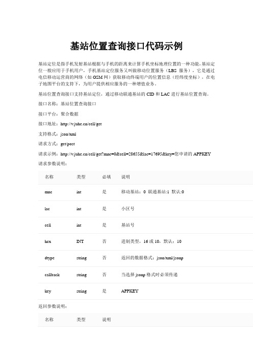 基站位置查询接口代码示例