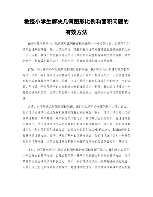 教授小学生解决几何图形比例和面积问题的有效方法