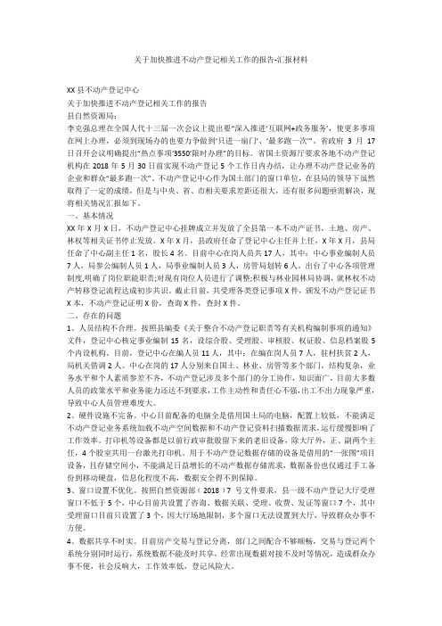 关于加快推进不动产登记相关工作的报告-汇报材料