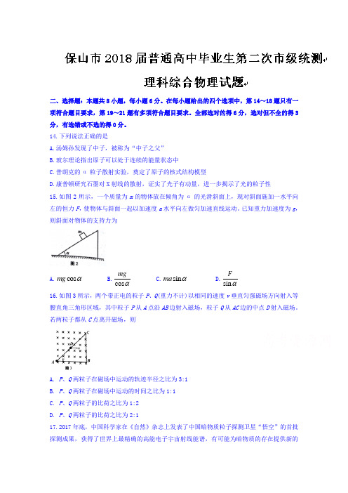 2018高考物理压轴卷云南省保山市2018届高三普通高中毕业生第二次市级统测理综物理试题Word版附答案详解