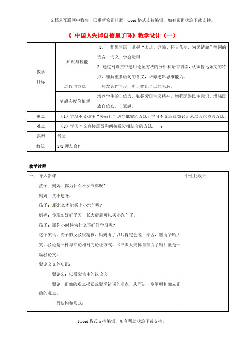 九年级语文上册16中国人失掉自信里了吗教案1新人教版