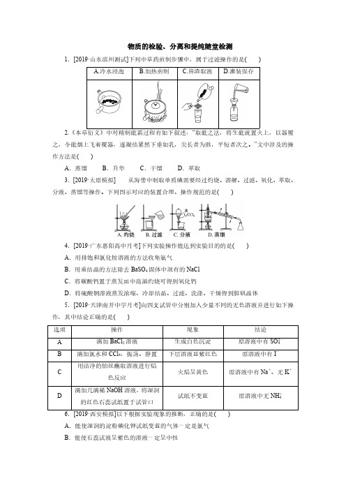 2020届高三化学考点专练30 物质的检验、分离和提纯随堂检测